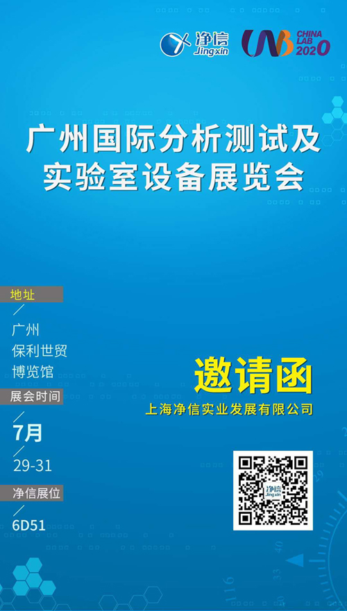 上海凈信廣州國際分析測試及實驗室設備展覽會